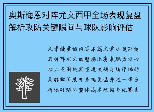奥斯梅恩对阵尤文西甲全场表现复盘解析攻防关键瞬间与球队影响评估 奥斯梅恩对阵尤文西甲全场表现复盘解析攻防关键瞬间与球队影响评估