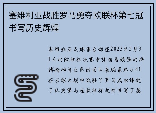 塞维利亚战胜罗马勇夺欧联杯第七冠书写历史辉煌 塞维利亚战胜罗马勇夺欧联杯第七冠书写历史辉煌