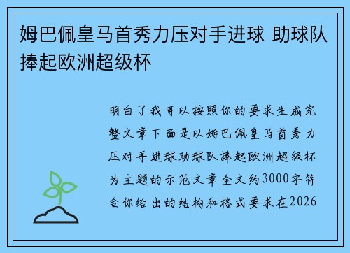 姆巴佩皇马首秀力压对手进球 助球队捧起欧洲超级杯 姆巴佩皇马首秀力压对手进球 助球队捧起欧洲超级杯