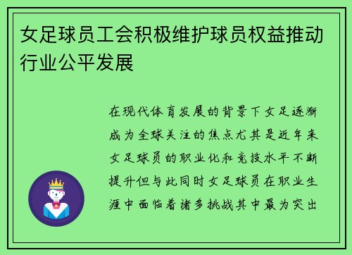 女足球员工会积极维护球员权益推动行业公平发展 女足球员工会积极维护球员权益推动行业公平发展