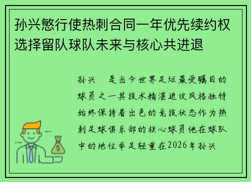 孙兴慜行使热刺合同一年优先续约权选择留队球队未来与核心共进退 孙兴慜行使热刺合同一年优先续约权选择留队球队未来与核心共进退