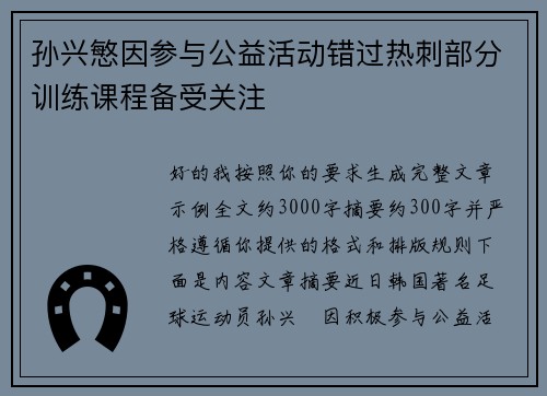 孙兴慜因参与公益活动错过热刺部分训练课程备受关注 孙兴慜因参与公益活动错过热刺部分训练课程备受关注