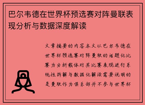 巴尔韦德在世界杯预选赛对阵曼联表现分析与数据深度解读 巴尔韦德在世界杯预选赛对阵曼联表现分析与数据深度解读