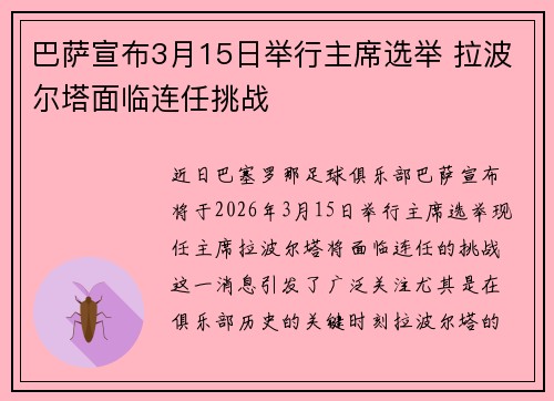 巴萨宣布3月15日举行主席选举 拉波尔塔面临连任挑战 巴萨宣布3月15日举行主席选举 拉波尔塔面临连任挑战