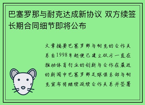 巴塞罗那与耐克达成新协议 双方续签长期合同细节即将公布 巴塞罗那与耐克达成新协议 双方续签长期合同细节即将公布