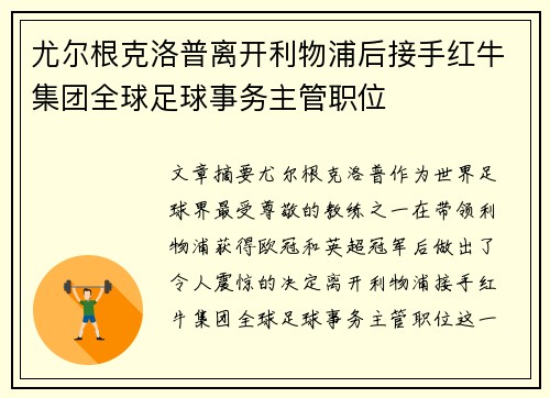 尤尔根克洛普离开利物浦后接手红牛集团全球足球事务主管职位 尤尔根克洛普离开利物浦后接手红牛集团全球足球事务主管职位