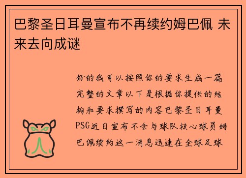 巴黎圣日耳曼宣布不再续约姆巴佩 未来去向成谜 巴黎圣日耳曼宣布不再续约姆巴佩 未来去向成谜