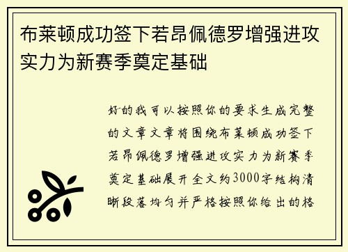 布莱顿成功签下若昂佩德罗增强进攻实力为新赛季奠定基础
