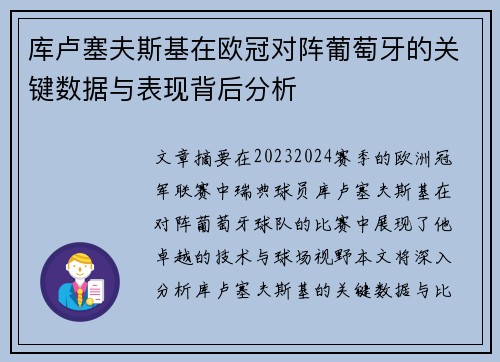 库卢塞夫斯基在欧冠对阵葡萄牙的关键数据与表现背后分析