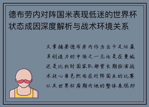 德布劳内对阵国米表现低迷的世界杯状态成因深度解析与战术环境关系