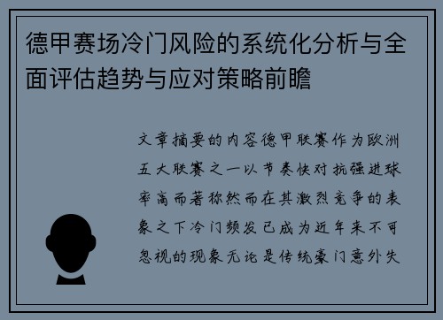 德甲赛场冷门风险的系统化分析与全面评估趋势与应对策略前瞻