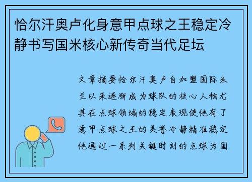 恰尔汗奥卢化身意甲点球之王稳定冷静书写国米核心新传奇当代足坛
