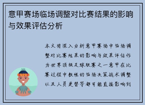 意甲赛场临场调整对比赛结果的影响与效果评估分析