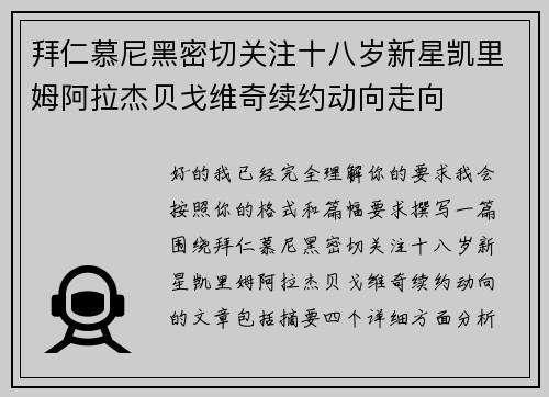 拜仁慕尼黑密切关注十八岁新星凯里姆阿拉杰贝戈维奇续约动向走向 拜仁慕尼黑密切关注十八岁新星凯里姆阿拉杰贝戈维奇续约动向走向