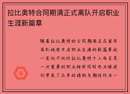 拉比奥特合同期满正式离队开启职业生涯新篇章
