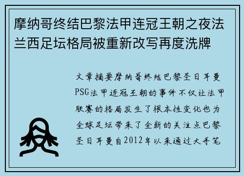 摩纳哥终结巴黎法甲连冠王朝之夜法兰西足坛格局被重新改写再度洗牌