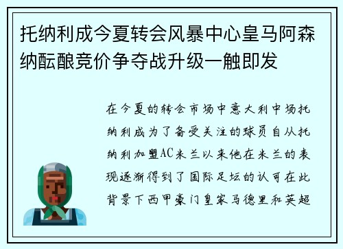 托纳利成今夏转会风暴中心皇马阿森纳酝酿竞价争夺战升级一触即发 托纳利成今夏转会风暴中心皇马阿森纳酝酿竞价争夺战升级一触即发