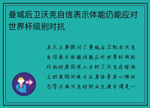 曼城后卫沃克自信表示体能仍能应对世界杯级别对抗