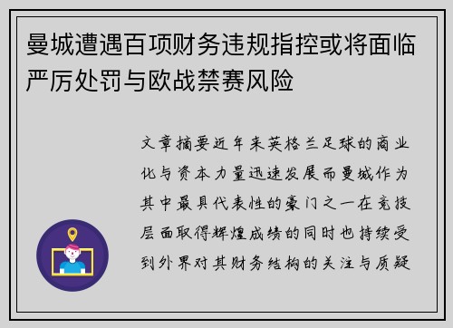 曼城遭遇百项财务违规指控或将面临严厉处罚与欧战禁赛风险