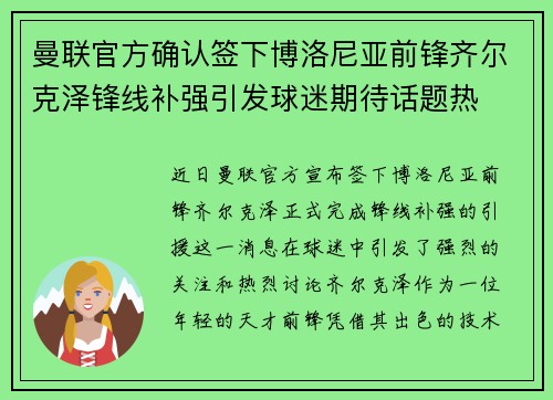曼联官方确认签下博洛尼亚前锋齐尔克泽锋线补强引发球迷期待话题热