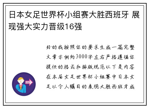 日本女足世界杯小组赛大胜西班牙 展现强大实力晋级16强