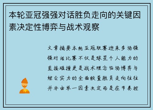 本轮亚冠强强对话胜负走向的关键因素决定性博弈与战术观察
