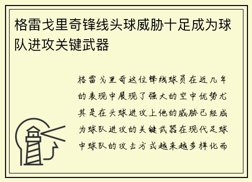 格雷戈里奇锋线头球威胁十足成为球队进攻关键武器