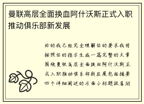 曼联高层全面换血阿什沃斯正式入职推动俱乐部新发展