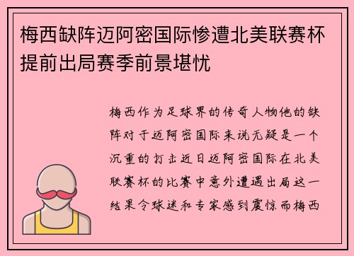 梅西缺阵迈阿密国际惨遭北美联赛杯提前出局赛季前景堪忧