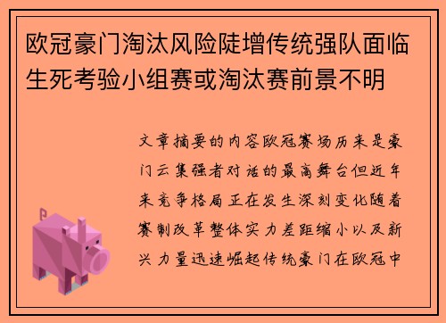欧冠豪门淘汰风险陡增传统强队面临生死考验小组赛或淘汰赛前景不明