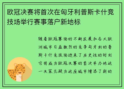 欧冠决赛将首次在匈牙利普斯卡什竞技场举行赛事落户新地标 欧冠决赛将首次在匈牙利普斯卡什竞技场举行赛事落户新地标