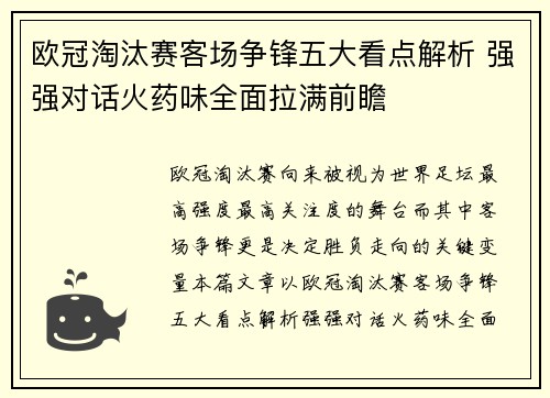 欧冠淘汰赛客场争锋五大看点解析 强强对话火药味全面拉满前瞻