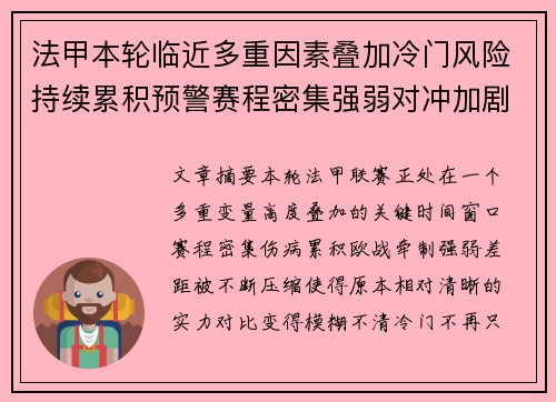 法甲本轮临近多重因素叠加冷门风险持续累积预警赛程密集强弱对冲加剧不确定性