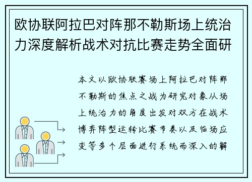 欧协联阿拉巴对阵那不勒斯场上统治力深度解析战术对抗比赛走势全面研究