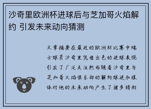 沙奇里欧洲杯进球后与芝加哥火焰解约 引发未来动向猜测