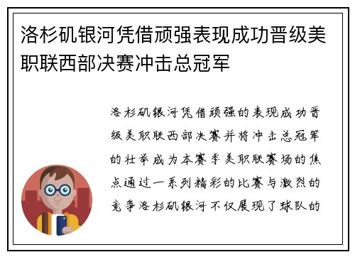 洛杉矶银河凭借顽强表现成功晋级美职联西部决赛冲击总冠军