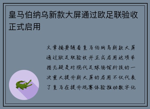皇马伯纳乌新款大屏通过欧足联验收正式启用 皇马伯纳乌新款大屏通过欧足联验收正式启用