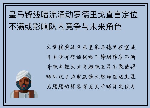 皇马锋线暗流涌动罗德里戈直言定位不满或影响队内竞争与未来角色