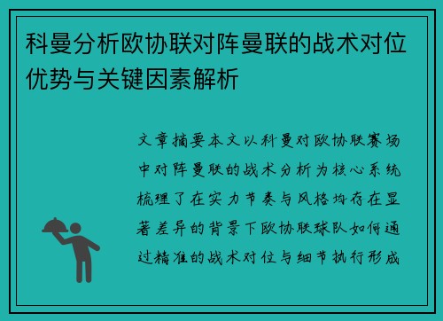 科曼分析欧协联对阵曼联的战术对位优势与关键因素解析