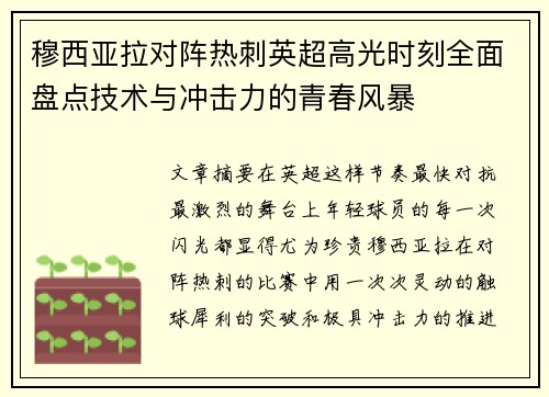 穆西亚拉对阵热刺英超高光时刻全面盘点技术与冲击力的青春风暴
