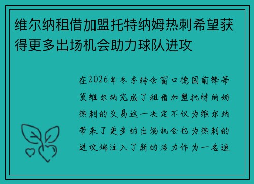 维尔纳租借加盟托特纳姆热刺希望获得更多出场机会助力球队进攻 维尔纳租借加盟托特纳姆热刺希望获得更多出场机会助力球队进攻