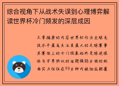 综合视角下从战术失误到心理博弈解读世界杯冷门频发的深层成因