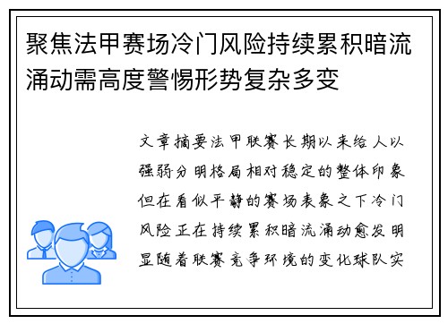 聚焦法甲赛场冷门风险持续累积暗流涌动需高度警惕形势复杂多变