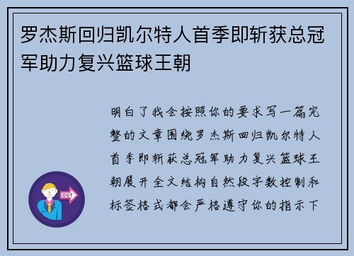 罗杰斯回归凯尔特人首季即斩获总冠军助力复兴篮球王朝 罗杰斯回归凯尔特人首季即斩获总冠军助力复兴篮球王朝