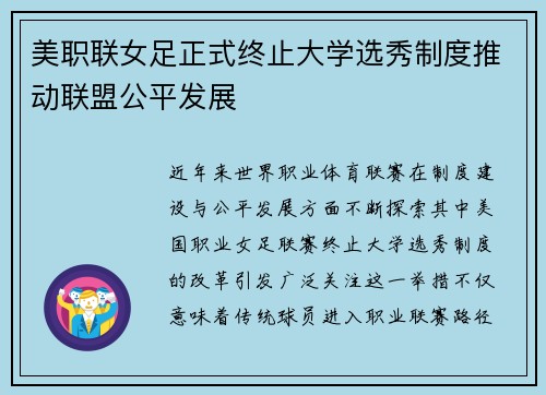 美职联女足正式终止大学选秀制度推动联盟公平发展