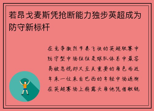 若昂戈麦斯凭抢断能力独步英超成为防守新标杆