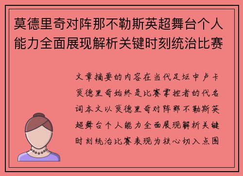 莫德里奇对阵那不勒斯英超舞台个人能力全面展现解析关键时刻统治比赛表现