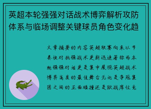 英超本轮强强对话战术博弈解析攻防体系与临场调整关键球员角色变化趋势 英超本轮强强对话战术博弈解析攻防体系与临场调整关键球员角色变化趋势