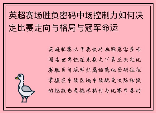 英超赛场胜负密码中场控制力如何决定比赛走向与格局与冠军命运