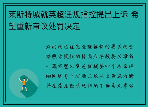 莱斯特城就英超违规指控提出上诉 希望重新审议处罚决定 莱斯特城就英超违规指控提出上诉 希望重新审议处罚决定